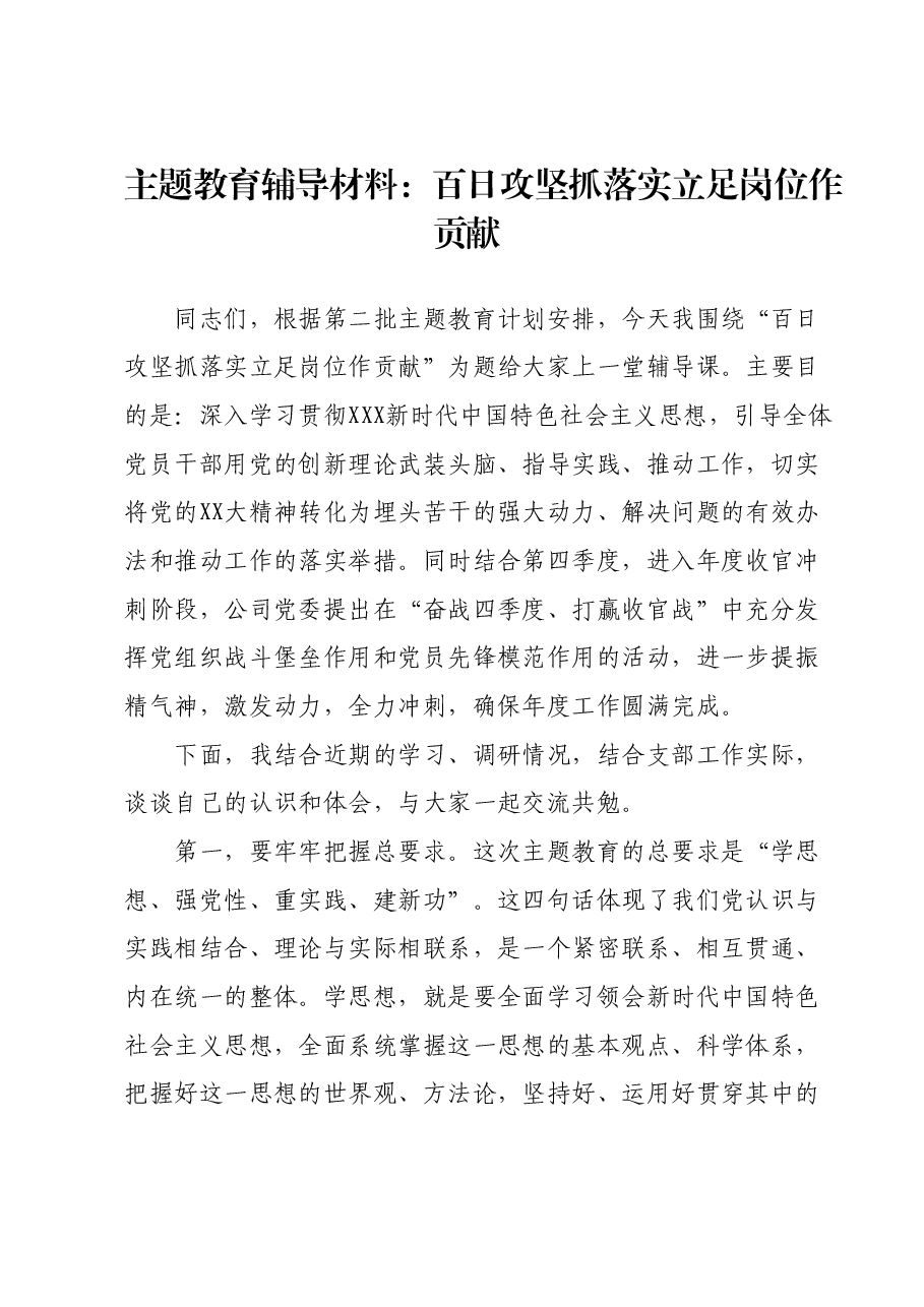 主题教育辅导材料:百日攻坚抓落实立足岗位作贡献.docx,第1页预览