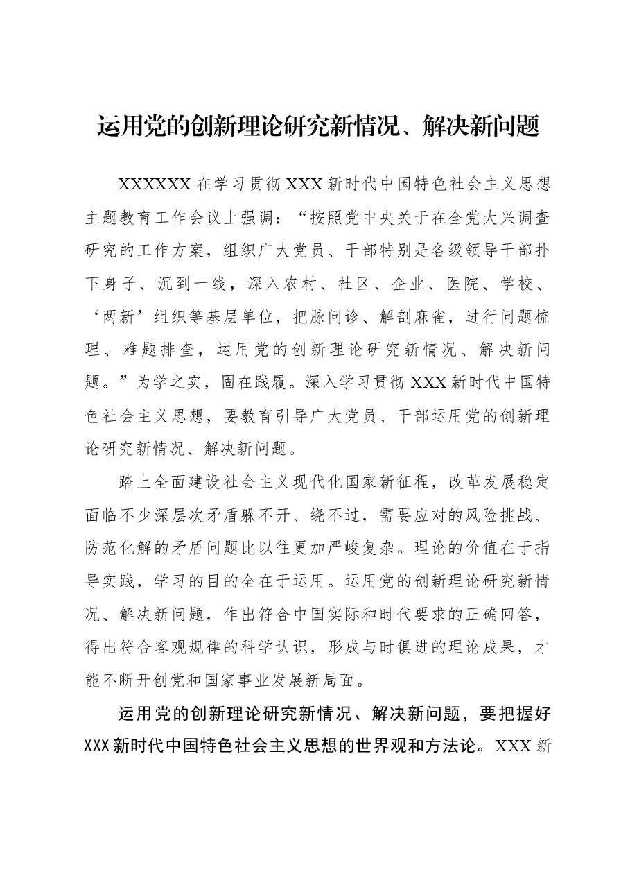 运用党的创新理论研究新情况、解决新问题.docx,第1页预览
