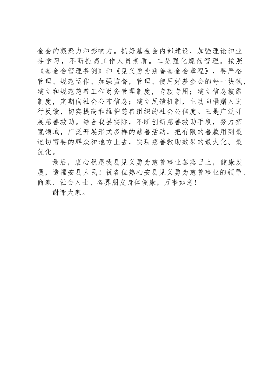 在见义勇为慈善基金会成立庆祝大会上的讲话.docx,第4页预览