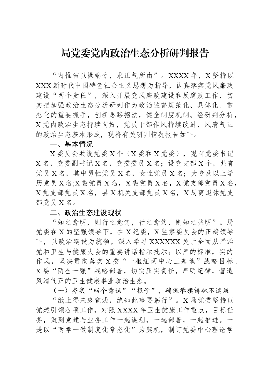 局党委党内政治生态分析研判报告.docx,第1页预览