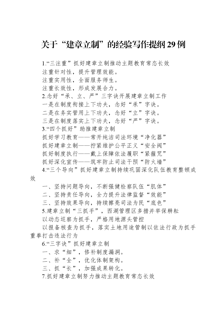 关于“建章立制”的经验写作提纲29例.docx,第1页预览