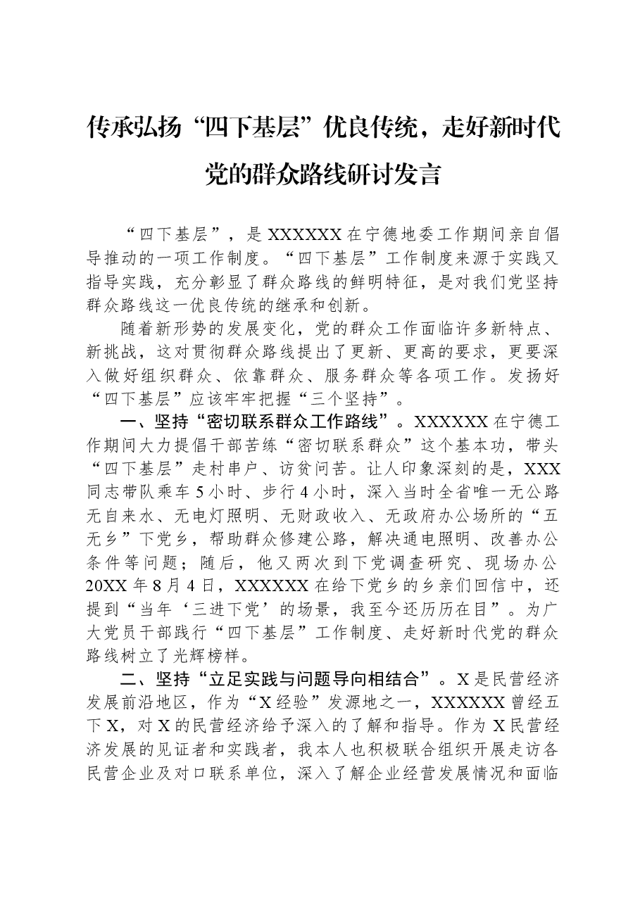 传承弘扬“四下基层”优良传统,走好新时代党的群众路线研讨发言.docx,第1页预览
