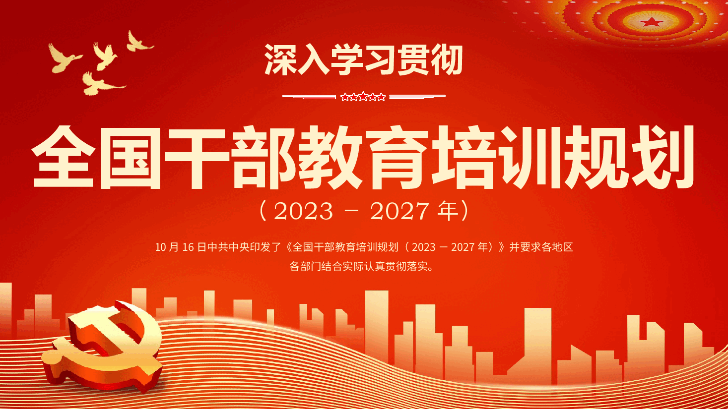 深入学习贯彻全国干部教育培训规划主题PPT模板.pptx,第1页预览