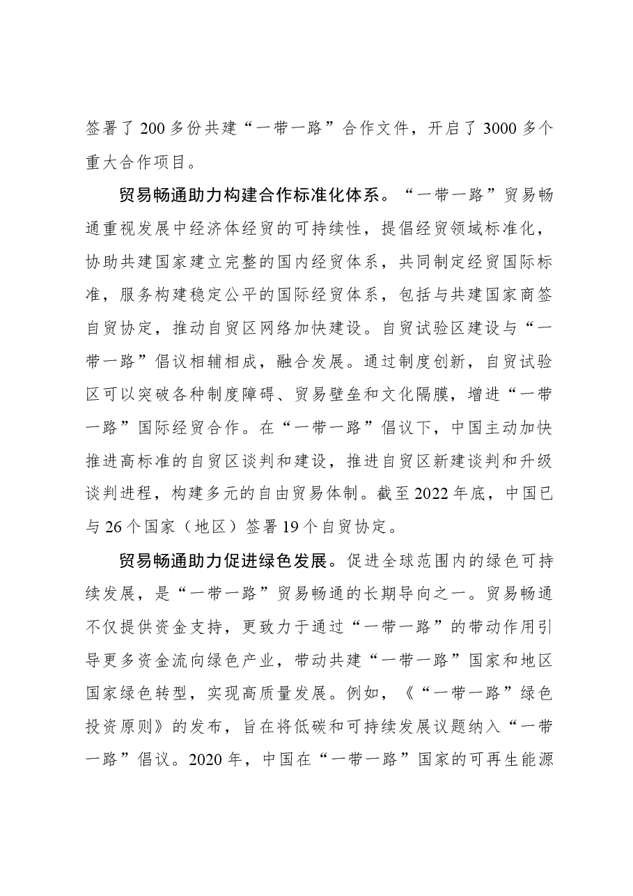 深化共建“一带一路”,贸易畅通创美好未来.docx,第2页预览