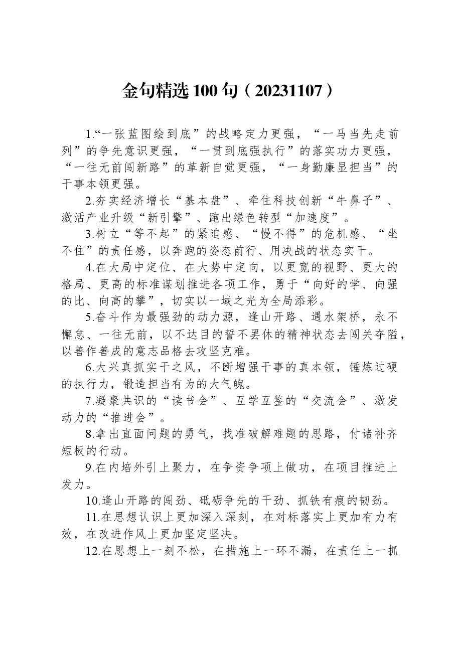 金句精选100句1107.docx,第1页预览