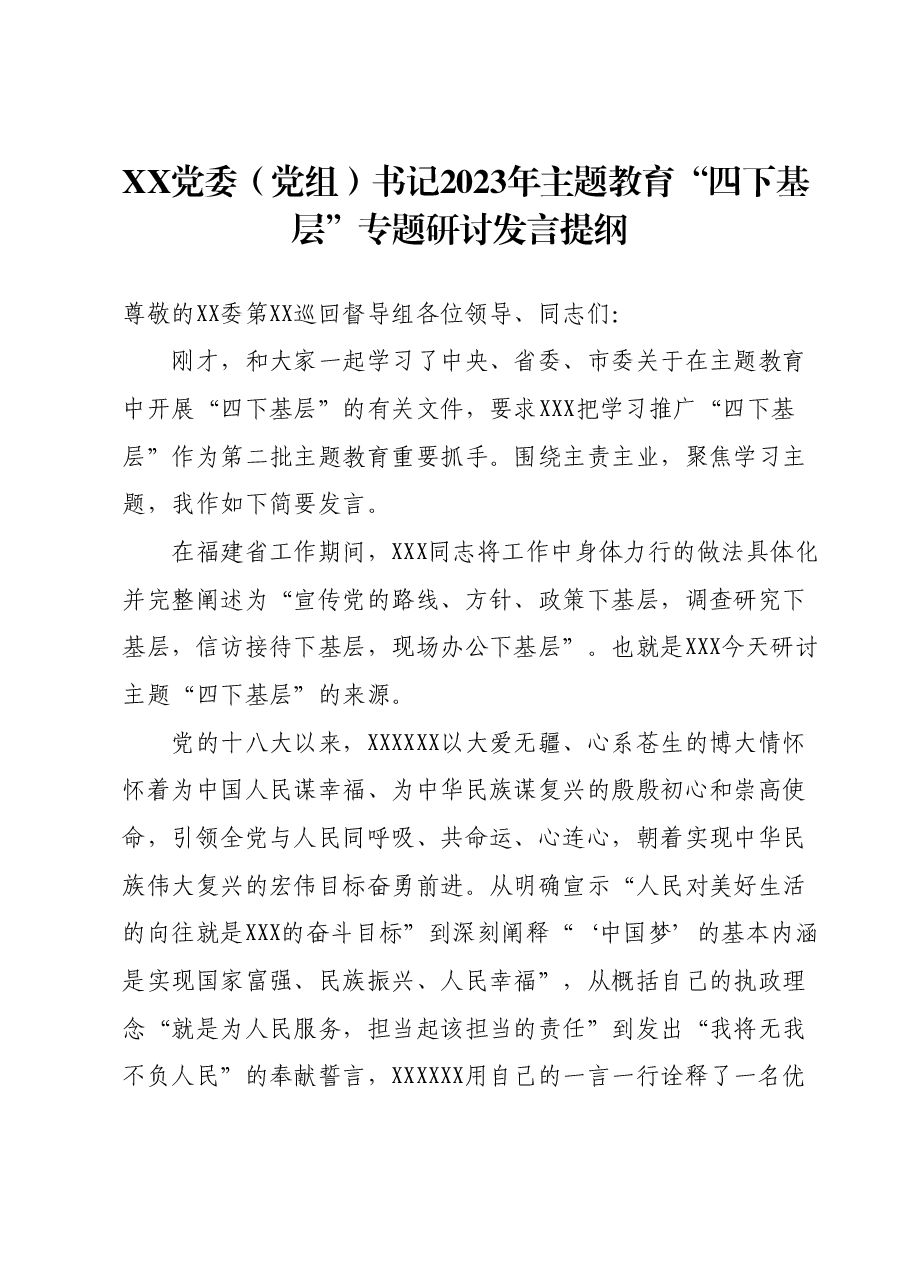 XX党委(党组)书记2023年主题教育“四下基层”专题研讨发言提纲.docx,第1页预览