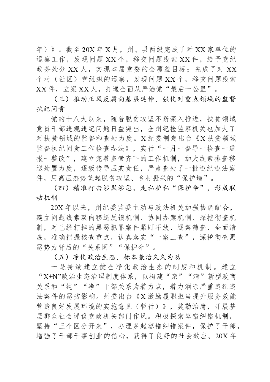 关于党的十八大以来全面从严治党的主要做法及经验启示.docx,第2页预览