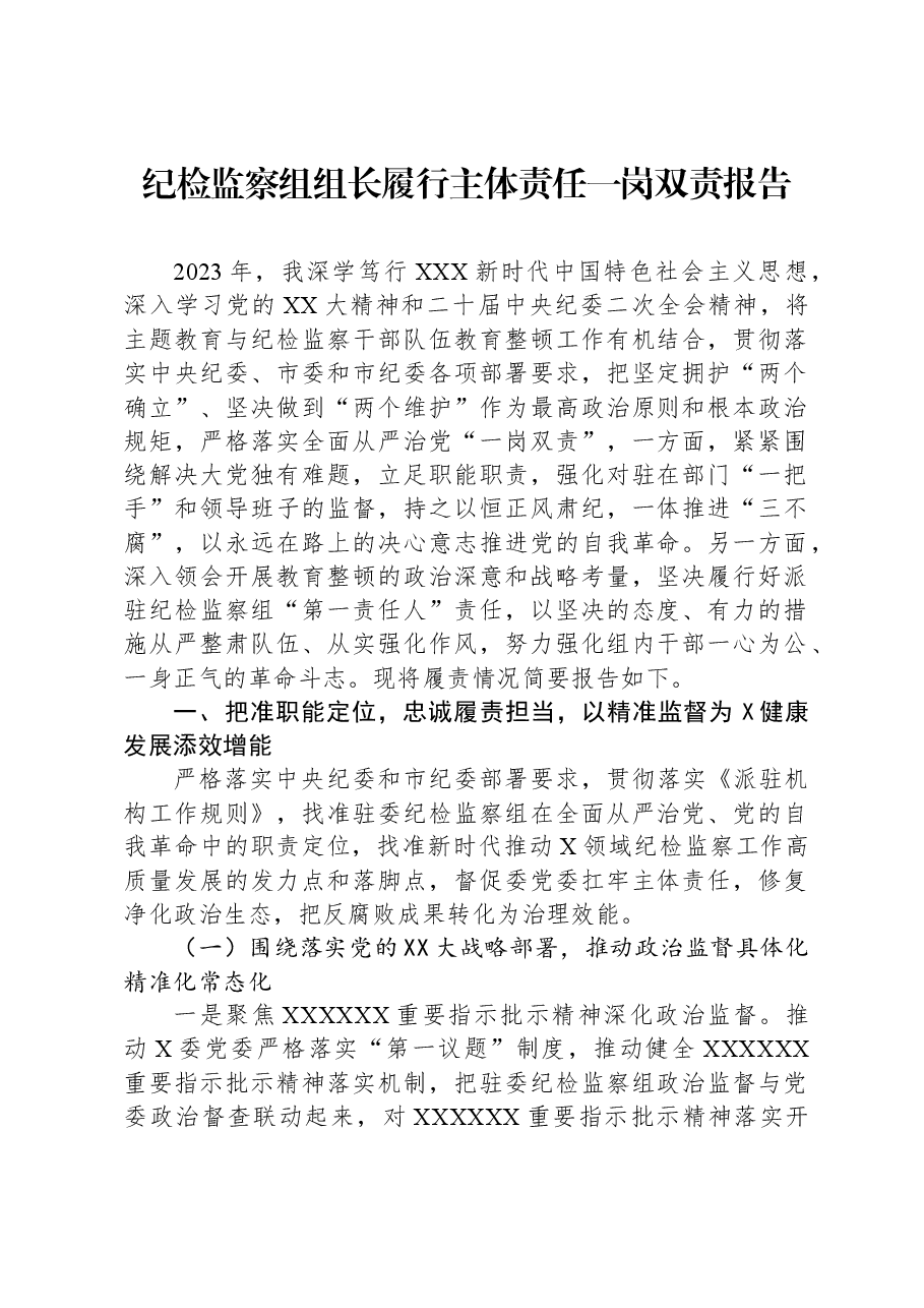 纪检监察组组长履行主体责任一岗双责报告.docx,第1页预览