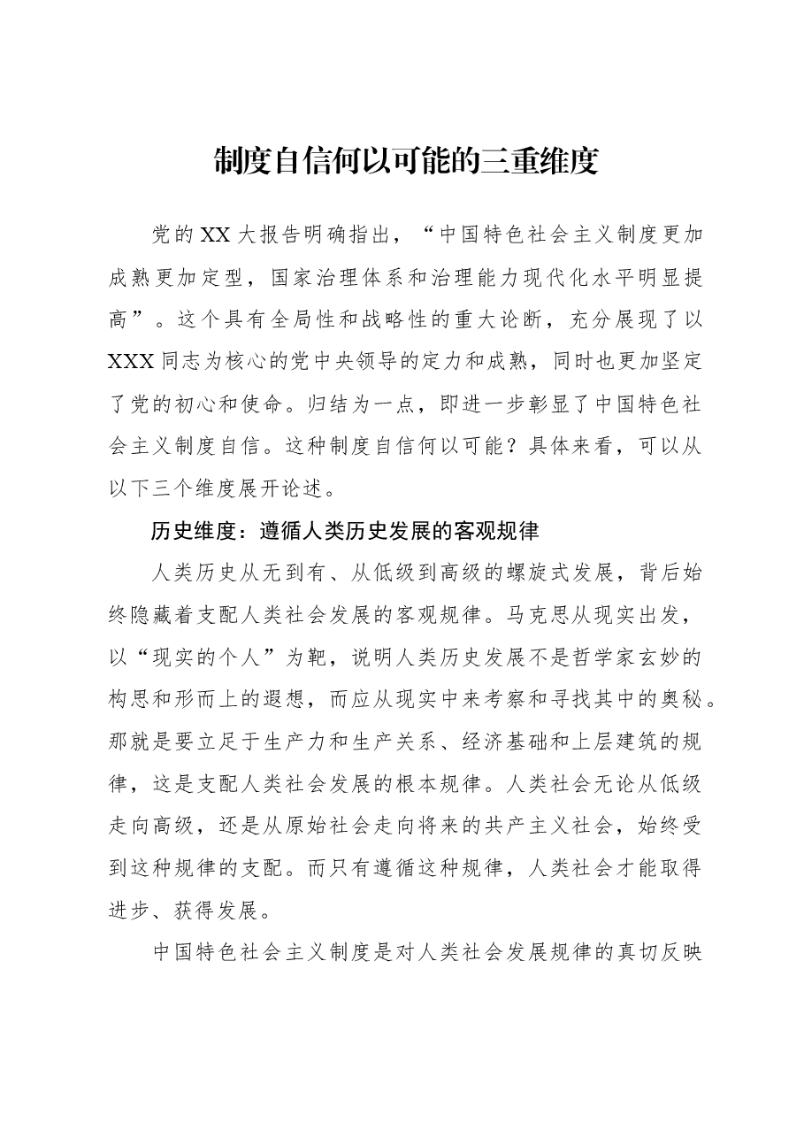 制度自信何以可能的三重维度.docx,第1页预览