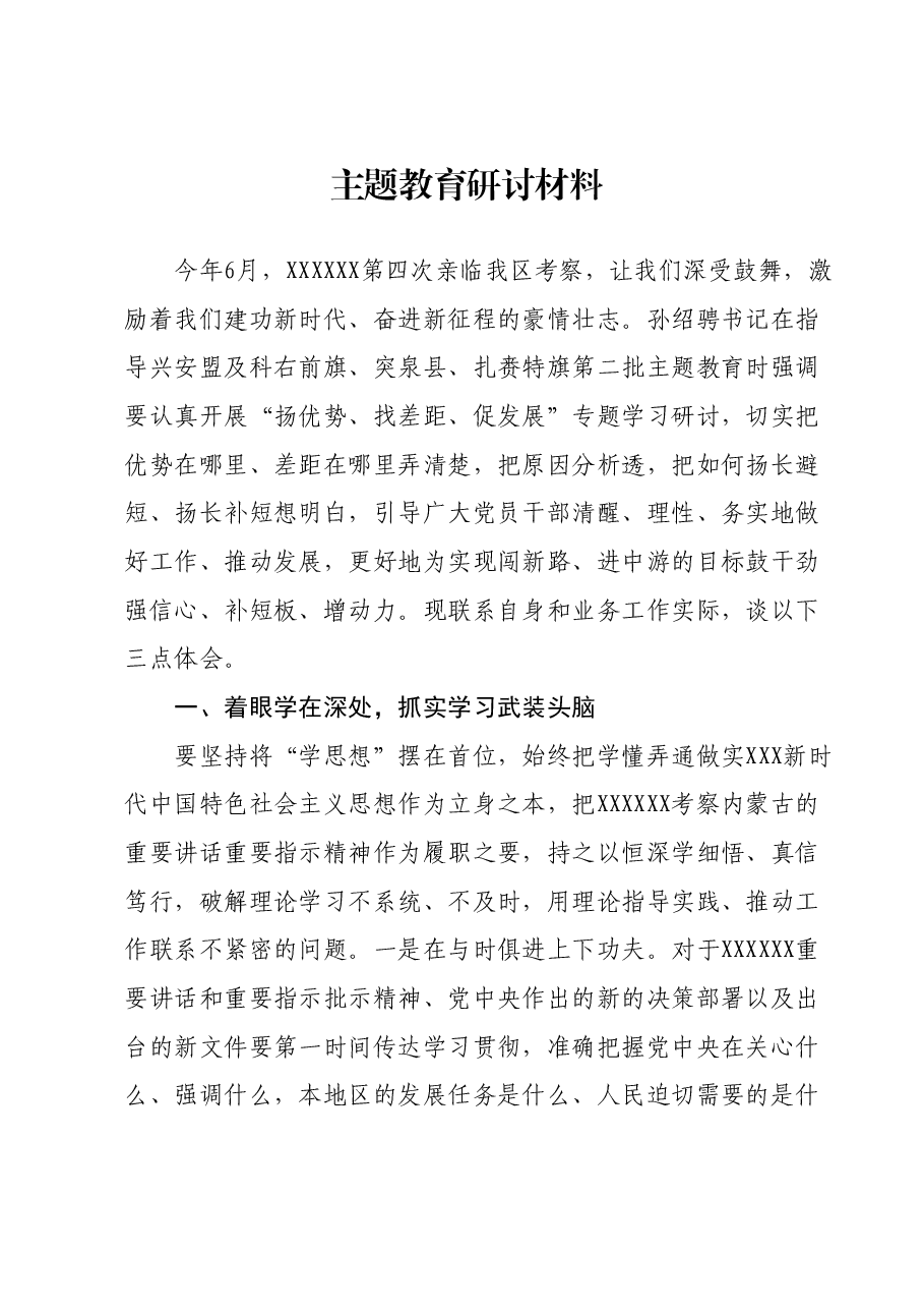 主题教育研讨材料01.docx,第1页预览