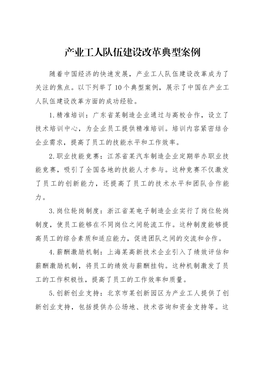 产业工人队伍建设改革典型案例.docx,第1页预览