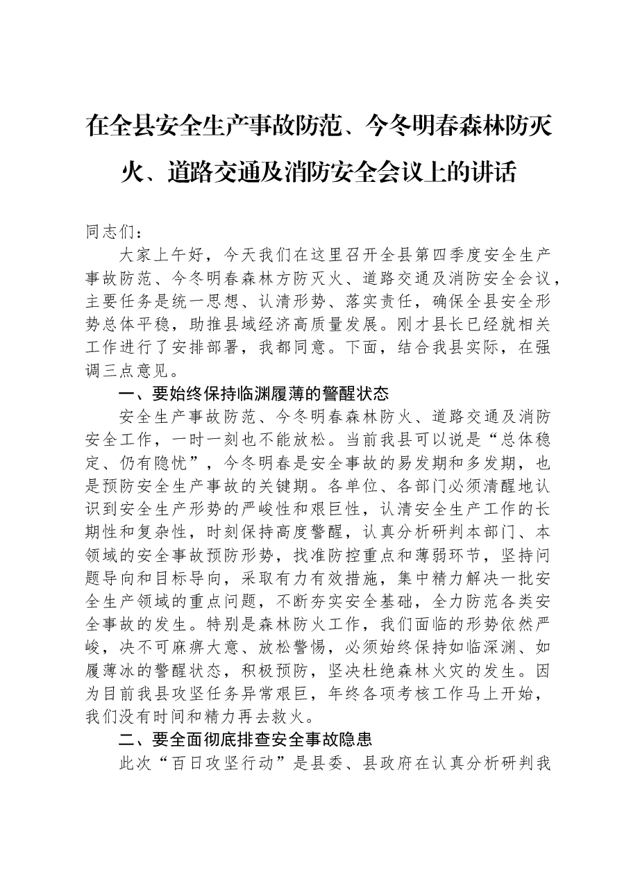 在全县安全生产事故防范、今冬明春森林防灭火、道路交通及消防安全会议上的讲话.docx,第1页预览