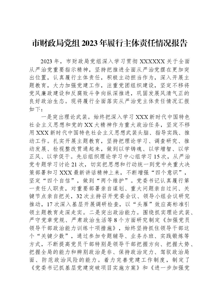 市财政局党组2023年履行主体责任情况报告.docx,第1页预览