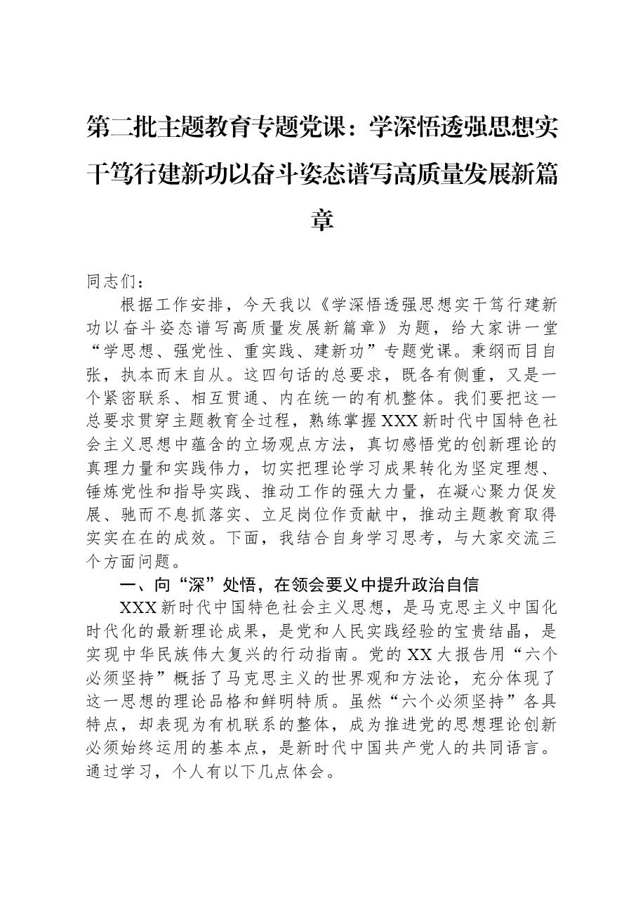 第二批主题教育专题党课:学深悟透强思想,实干笃行建新功,以奋斗姿态谱写高质量发展新篇章.docx,第1页预览
