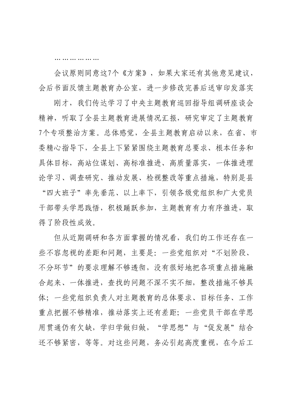 在主题教育领导小组会议上的主持讲话.docx,第2页预览