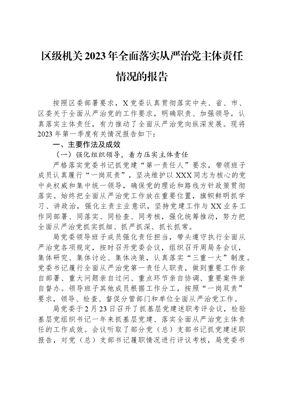 区级机关2023年全面落实从严治党主体责任情况的报告.docx,第1页预览