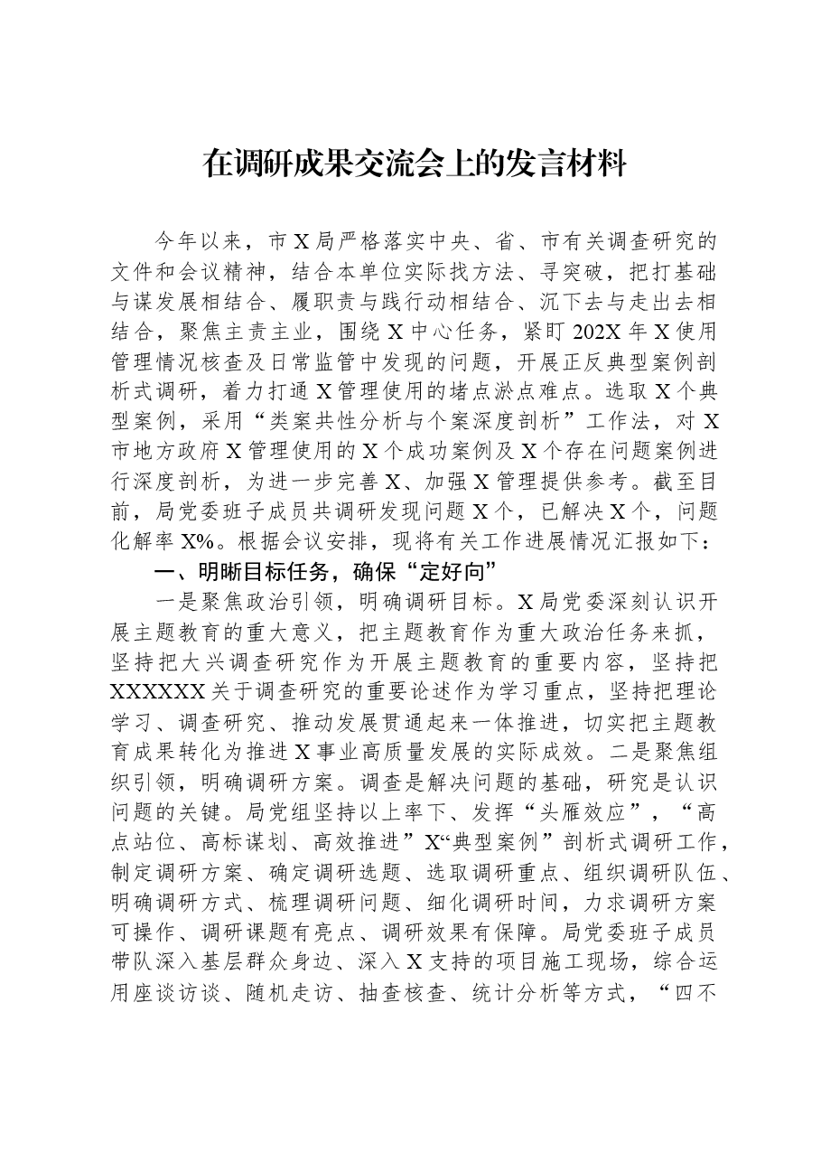 在调研成果交流会上的发言材料.docx,第1页预览