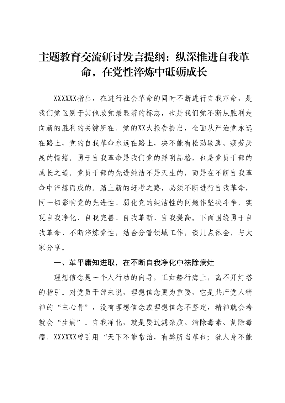 主题教育交流研讨发言提纲：纵深推进自我革命，在党性淬炼中砥砺成长.docx，第1页预览