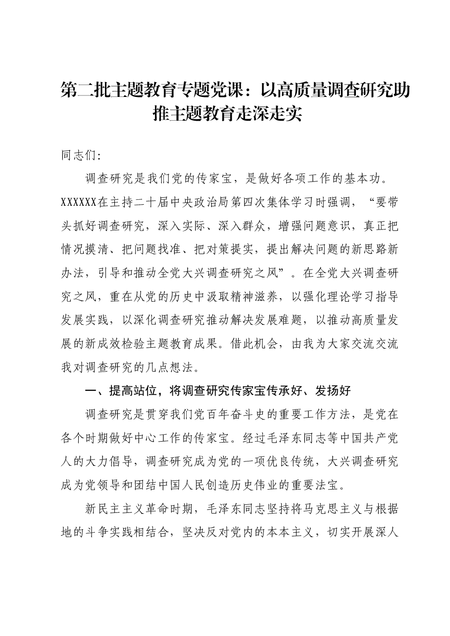 第二批主题教育专题党课:以高质量调查研究助推主题教育走深走实.docx,第1页预览