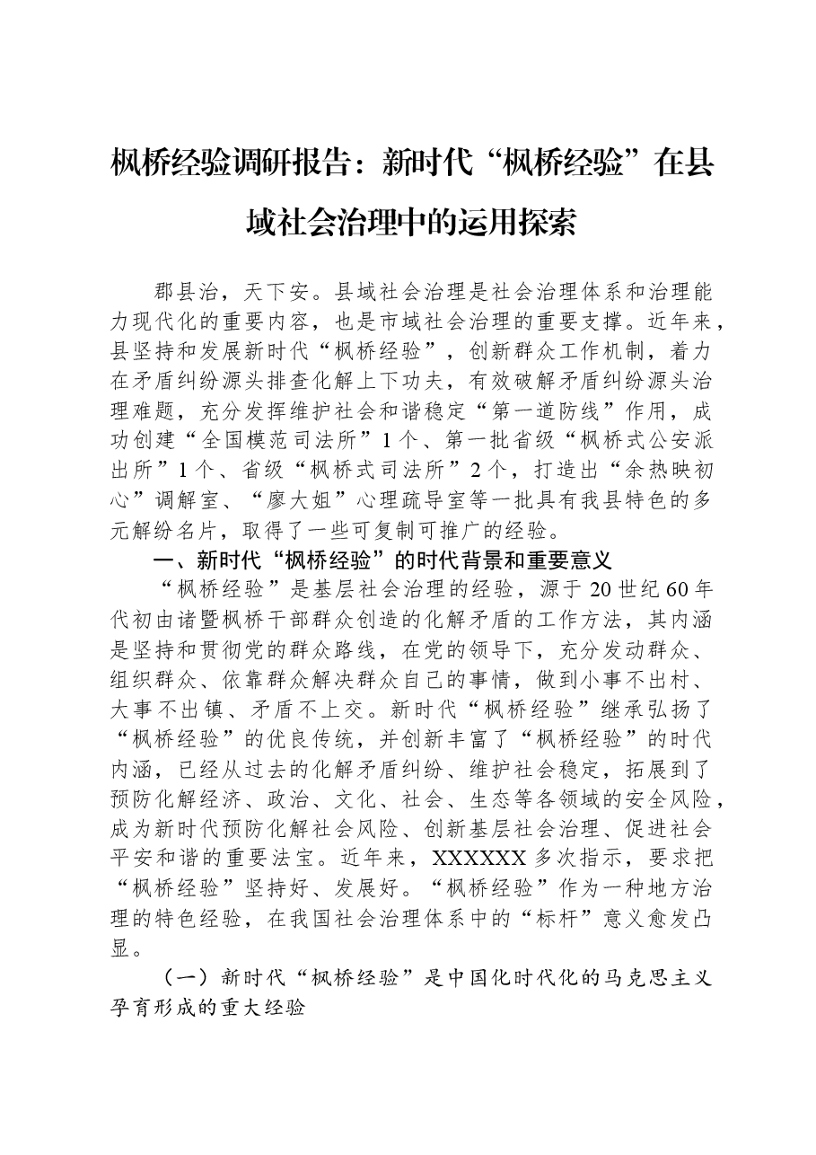 枫桥经验调研报告:新时代“枫桥经验”在县域社会治理中的运用探索.docx,第1页预览