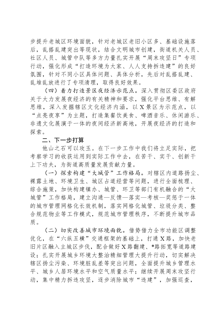 某街道办主任赴济青考察学习交流发言材料.docx,第2页预览