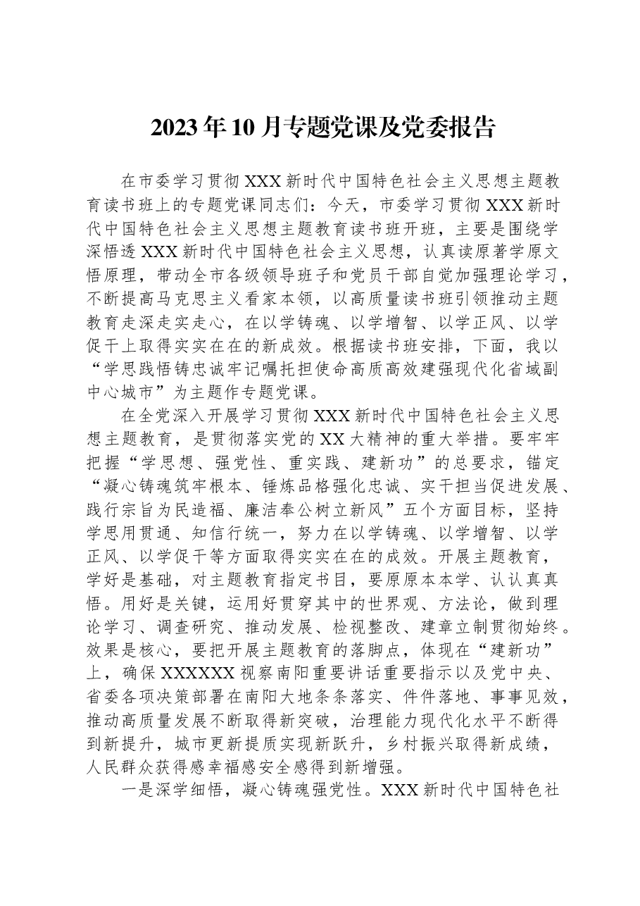 2023年10月专题党课及党委报告.docx,第1页预览