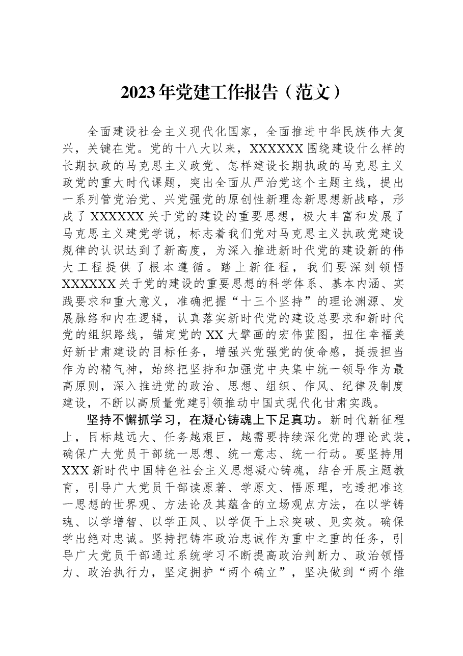 2023年党建工作报告(范文).docx,第1页预览