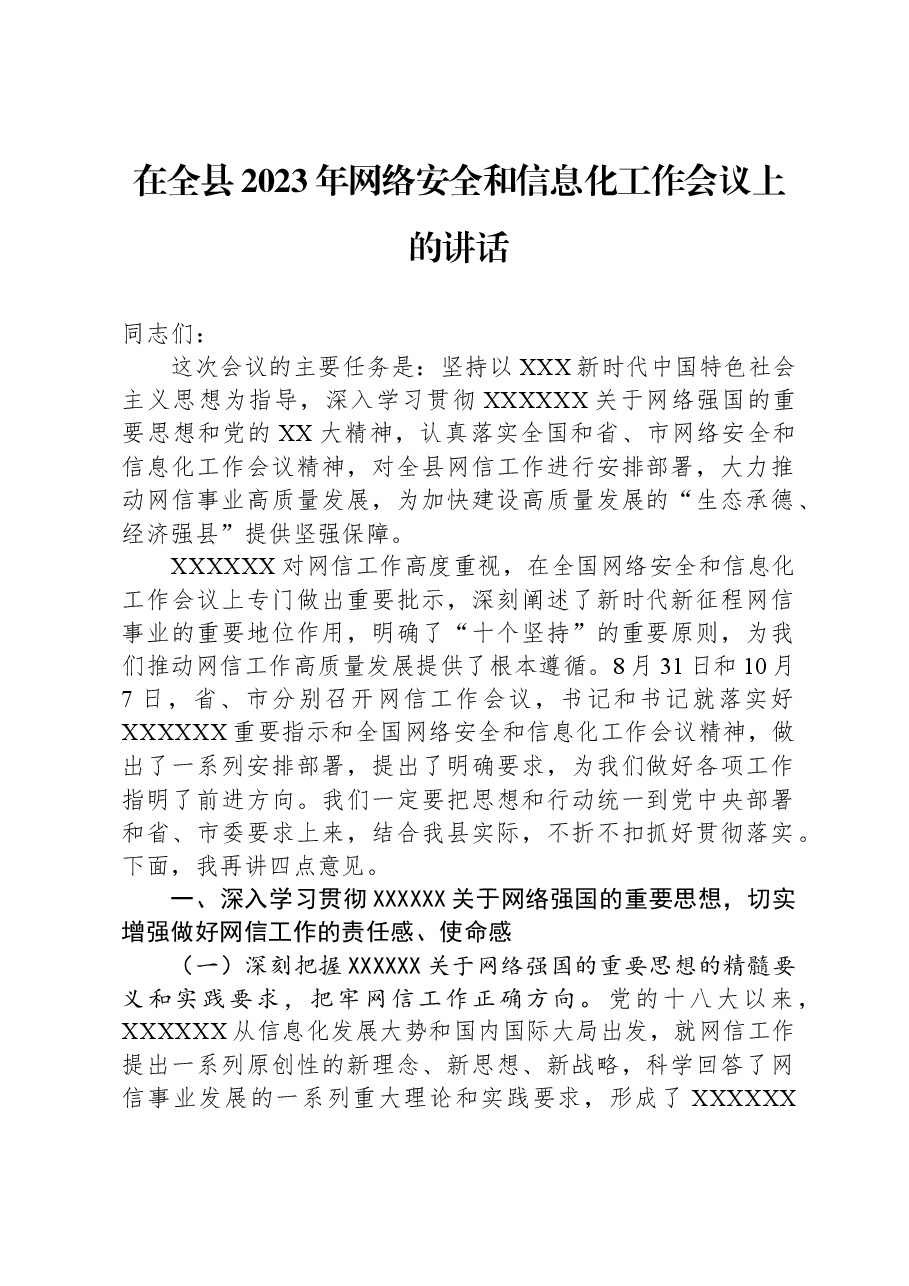 在全县2023年网络安全和信息化工作会议上的讲话.docx,第1页预览