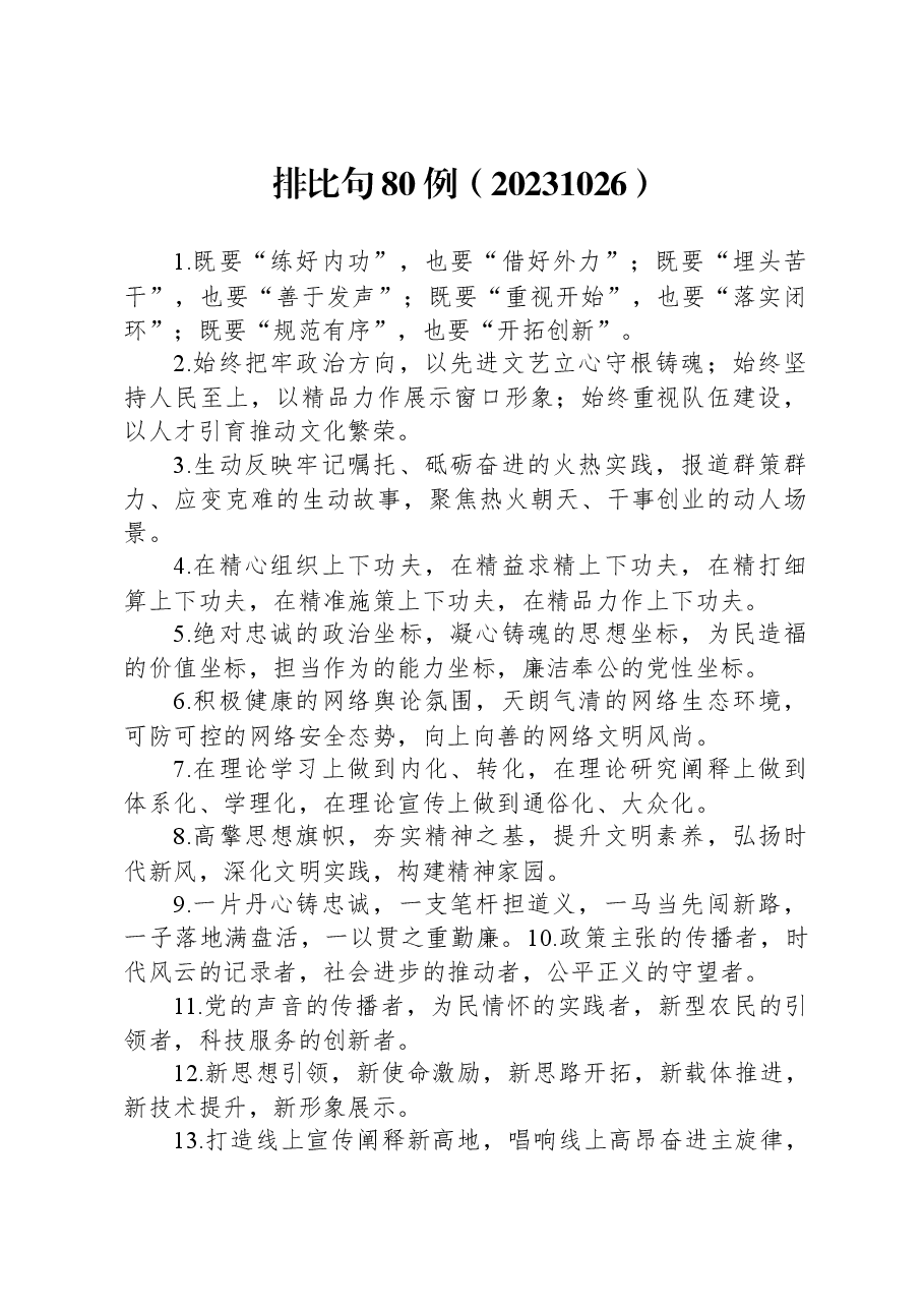 增强文章气势的排比句80例1.docx,第1页预览
