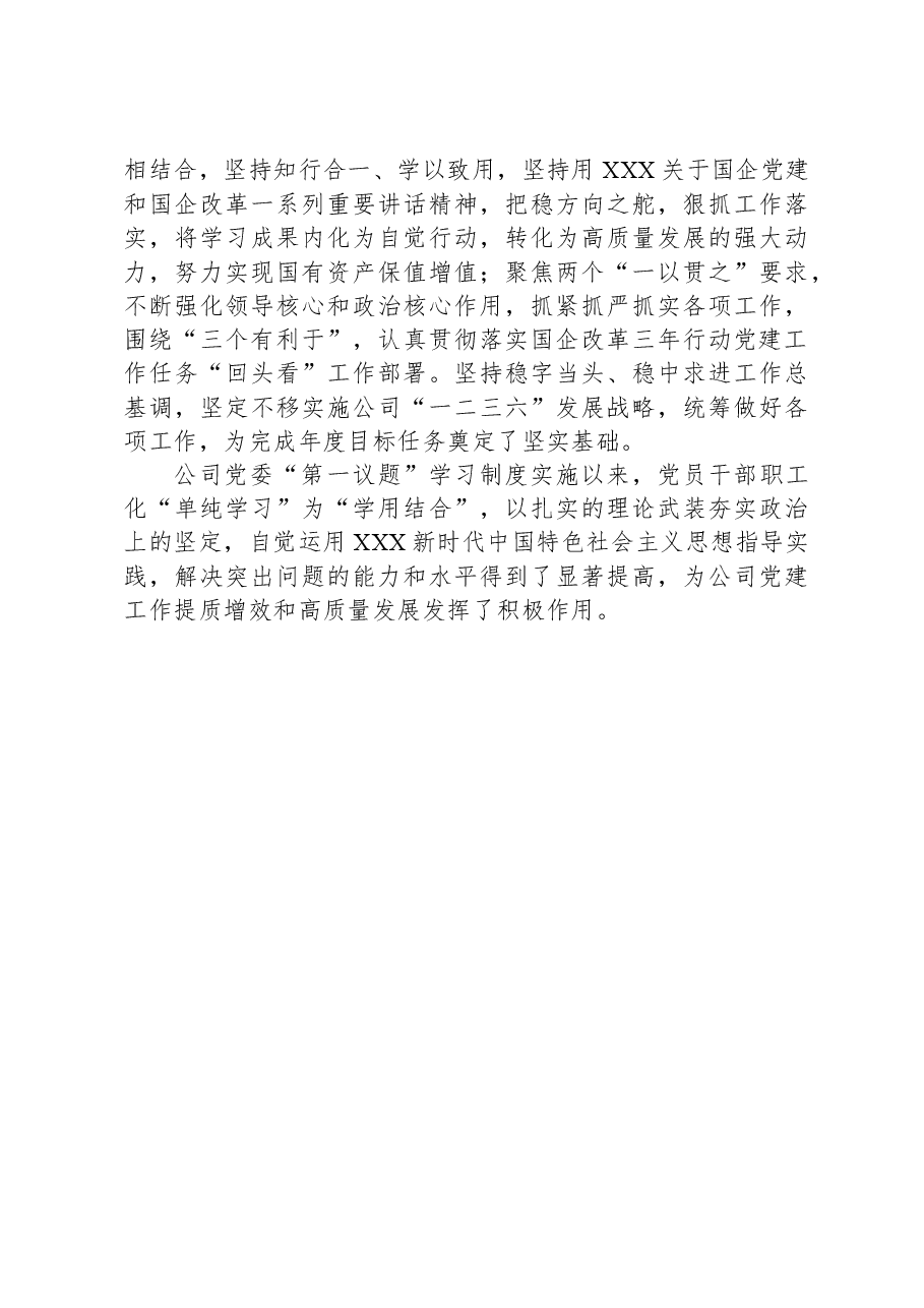 公司党委贯彻落实“第一议题”制度情况报告.docx,第3页预览
