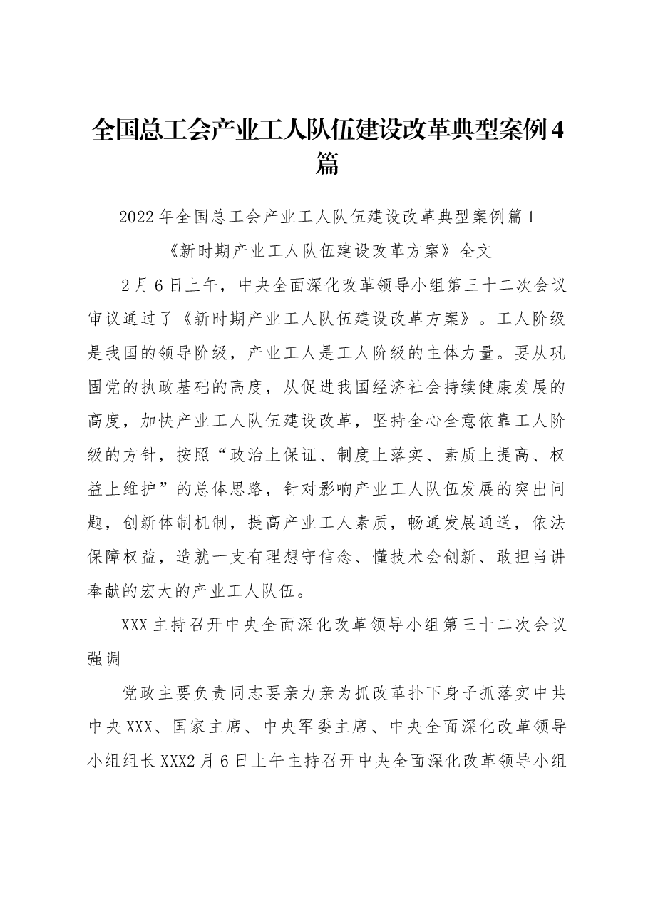 (4篇)全国总工会产业工人队伍建设改革典型案例.docx,第1页预览