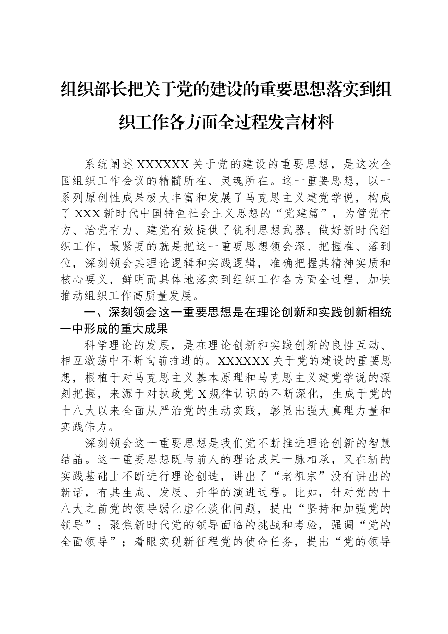 组织部长把关于党的建设的重要思想落实到组织工作各方面全过程发言材料.docx,第1页预览