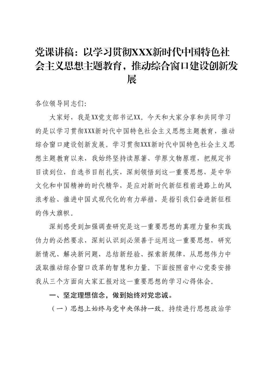 主题教育党课讲稿01.docx,第1页预览