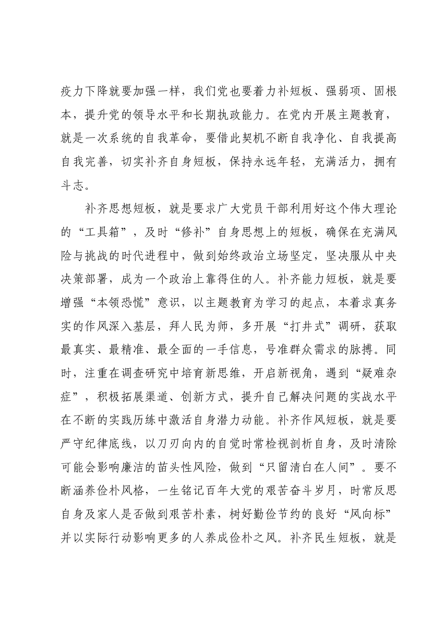 主题教育交流研讨发言提纲：纵深推进自我革命，在党性淬炼中砥砺成长.docx，第3页预览