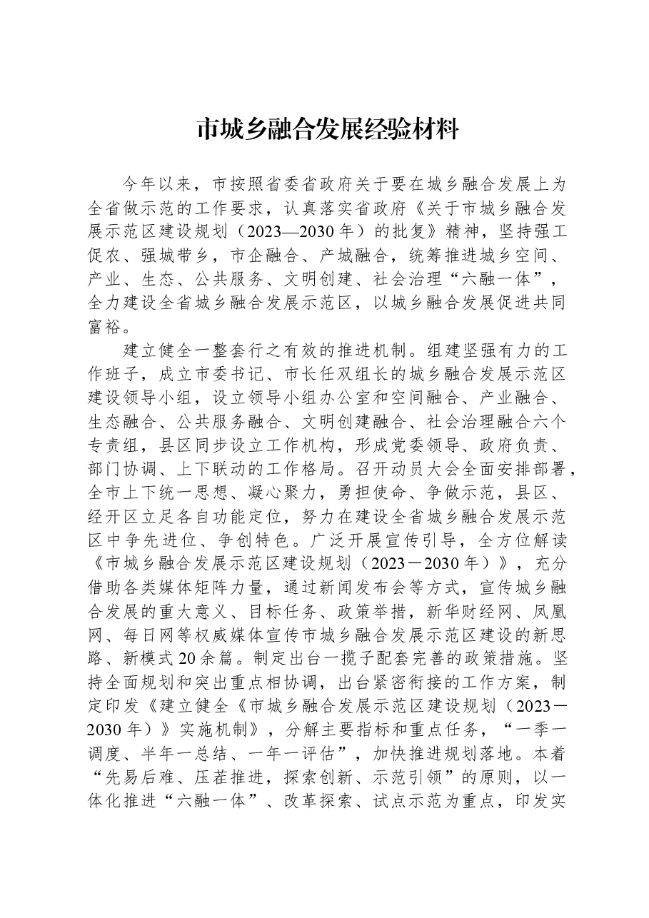 市城乡融合发展经验材料.docx,第1页预览