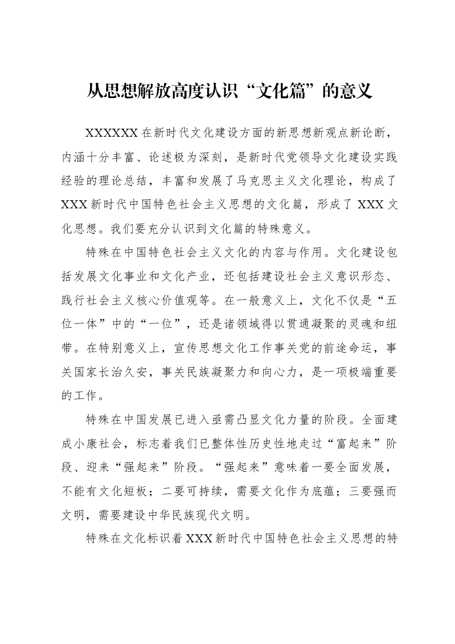 从思想解放高度认识“文化篇”的意义.docx,第1页预览