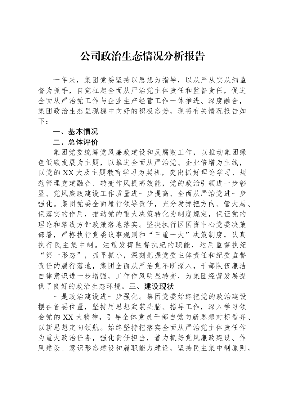 公司政治生态情况分析报告.docx,第1页预览