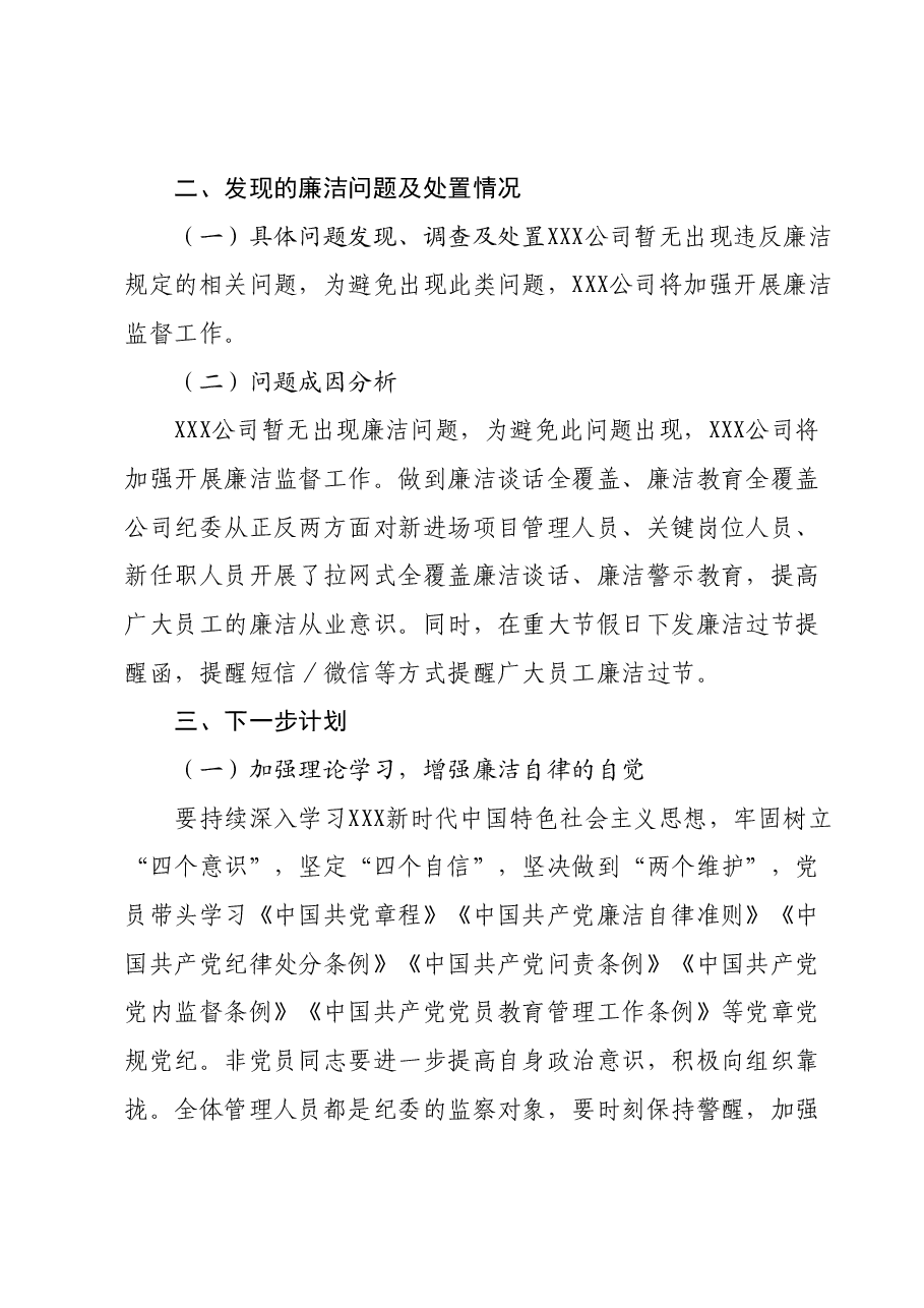 XXX公司廉洁专项自查自纠情况报告.docx,第2页预览