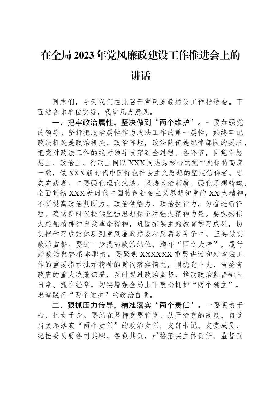 在全局2023年党风廉政建设工作推进会上的讲话.docx,第1页预览