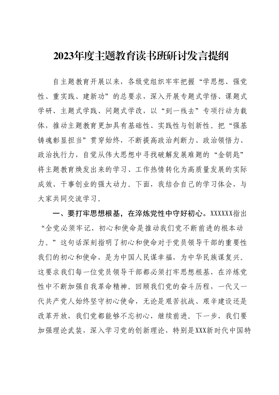 2023年度主题教育读书班研讨发言提纲 (4).docx,第1页预览