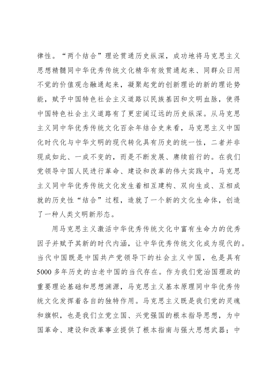 深刻把握马克思主义基本原理同中华优秀传统文化相结合的理论意蕴.docx,第4页预览