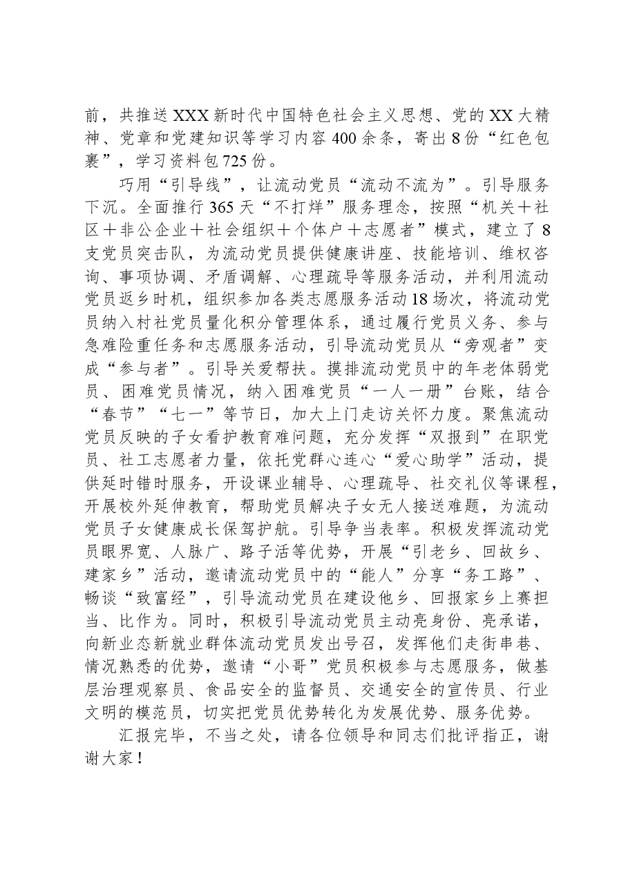 在全市流动党员教育管理工作推进会上的汇报发言.docx,第3页预览