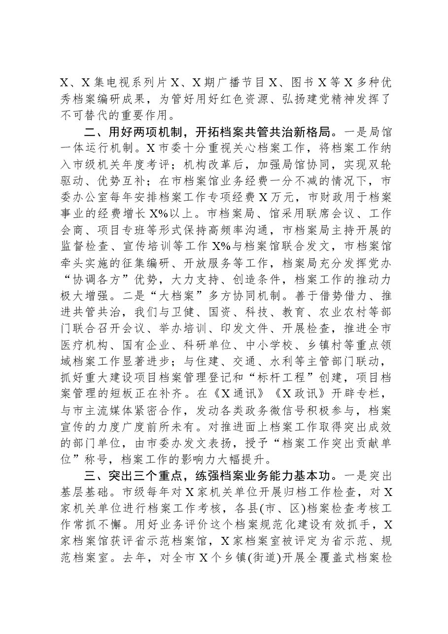 市档案局馆在全省档案工作会议上的发言交流材料.docx,第2页预览