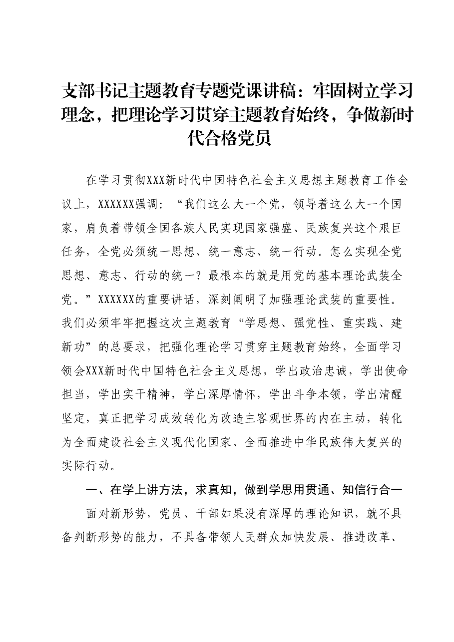 支部书记主题教育专题党课讲稿:牢固树立学习理念,把理论学习贯穿主题教育始终,争做新时代合格党员.docx,第1页预览