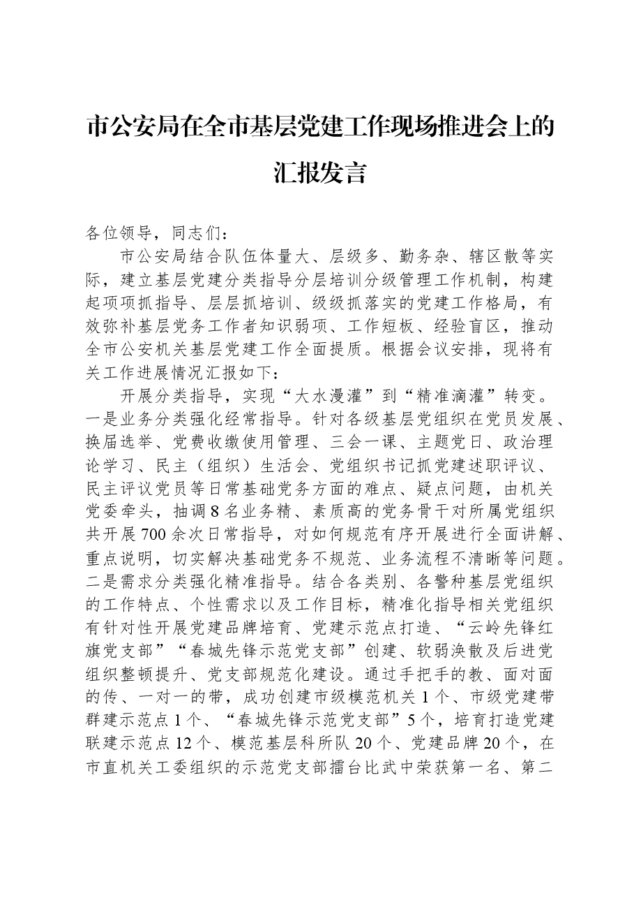 市公安局在全市基层党建工作现场推进会上的汇报发言.docx,第1页预览