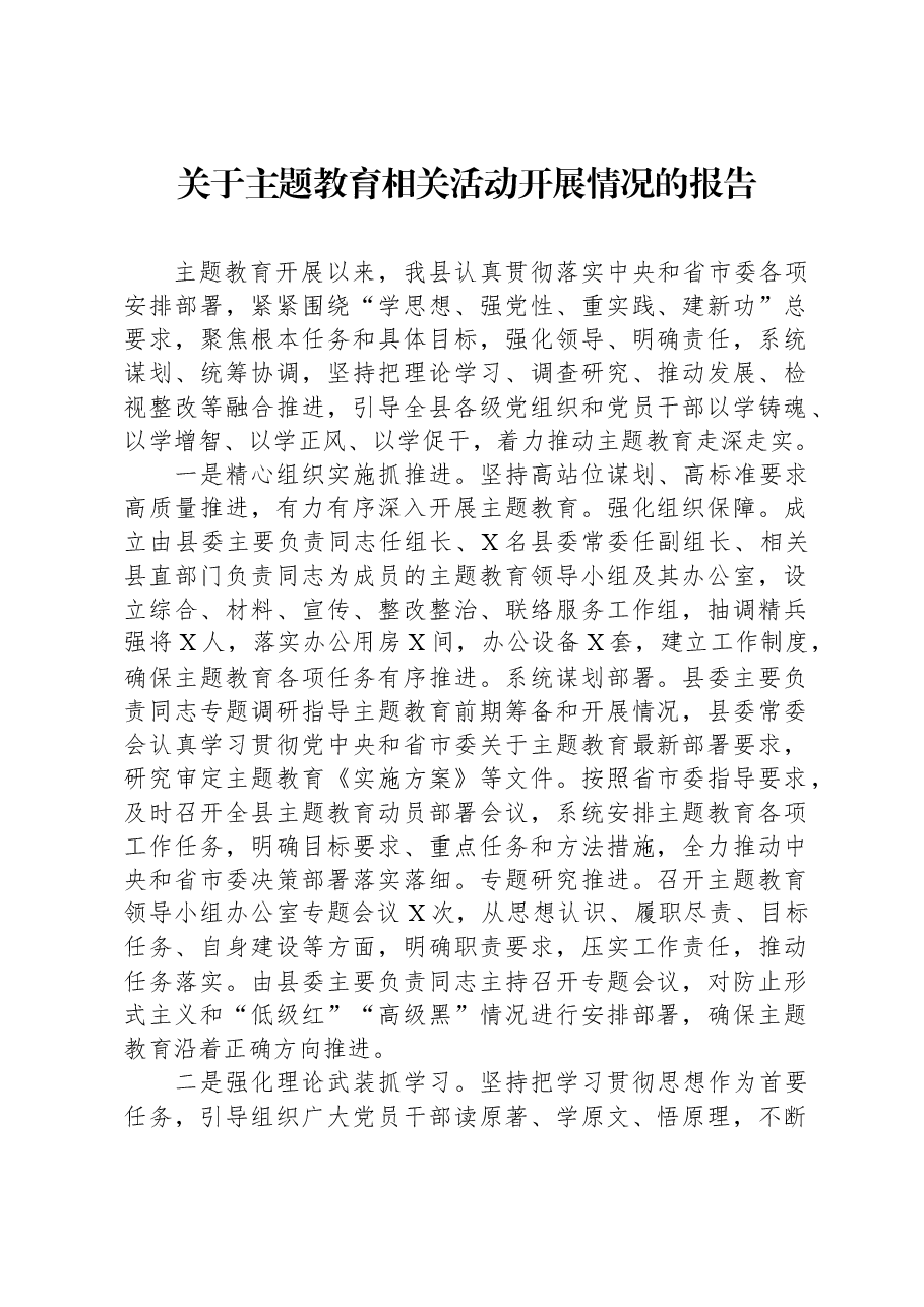 关于主题教育相关活动开展情况的报告.docx，第1页预览