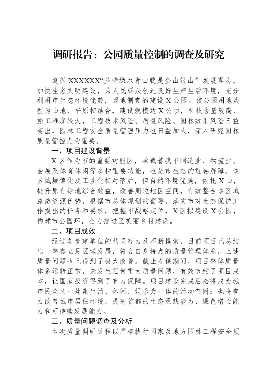 调研报告:公园质量控制的调查及研究.docx,第1页预览