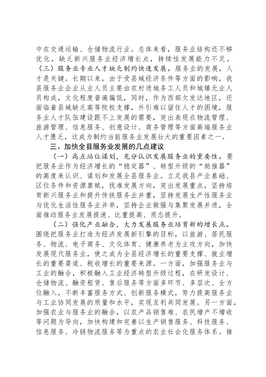 县服务业发展情况的调研报告.docx,第4页预览