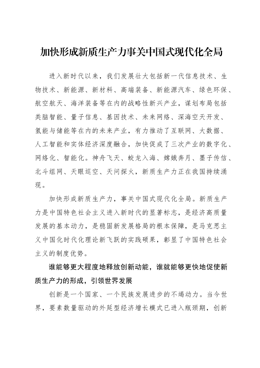 加快形成新质生产力事关中国式现代化全局.docx,第1页预览