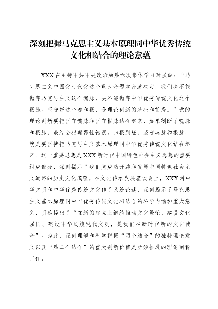 深刻把握马克思主义基本原理同中华优秀传统文化相结合的理论意蕴.docx,第1页预览